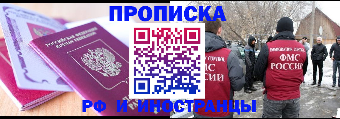 прописка штамп в Снежногорске