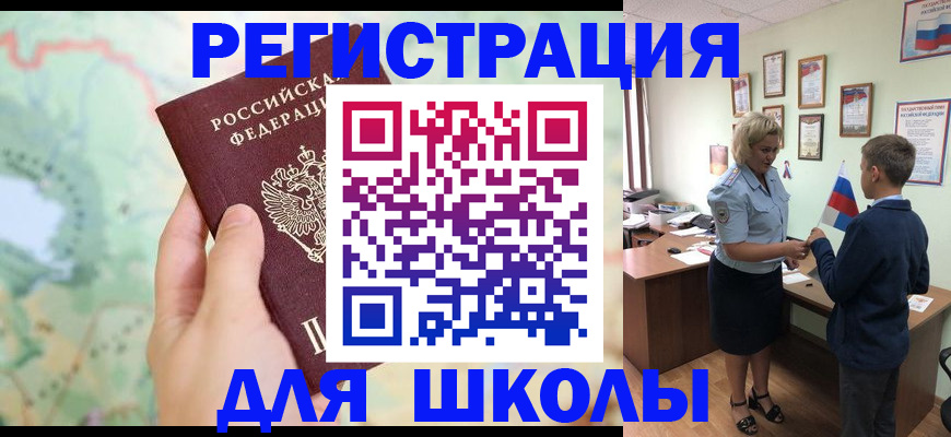 регистрация для школы в Снежногорске